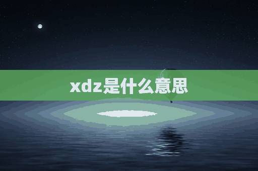 xdz是什么意思